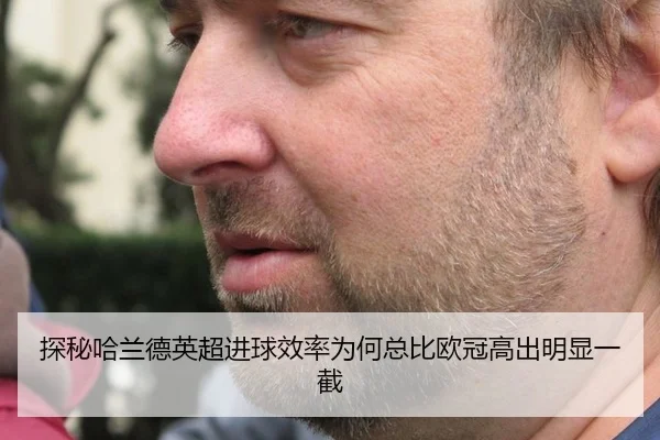 探秘哈兰德英超进球效率为何总比欧冠高出明显一截